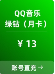 QQ音乐-豪华绿钻vip-月卡